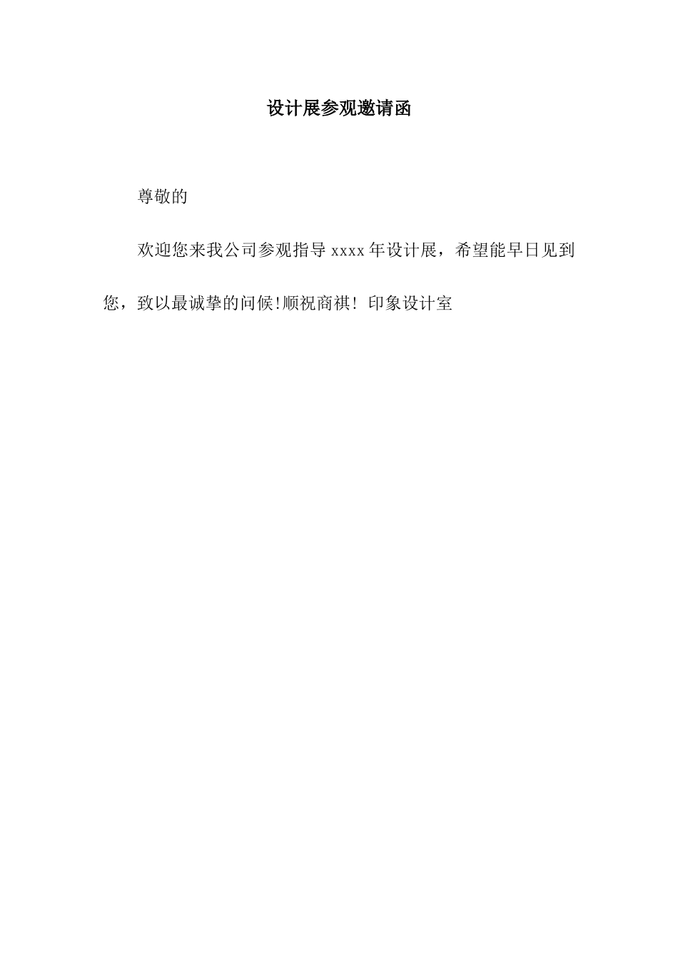 设计展参观邀请函_第1页