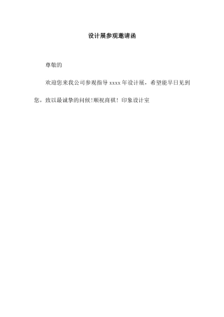 设计展参观邀请函