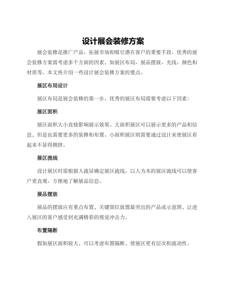 设计展会装修方案_第1页