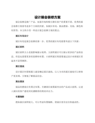 设计展会装修方案