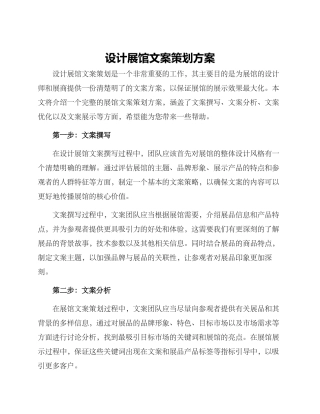 设计展馆文案策划方案