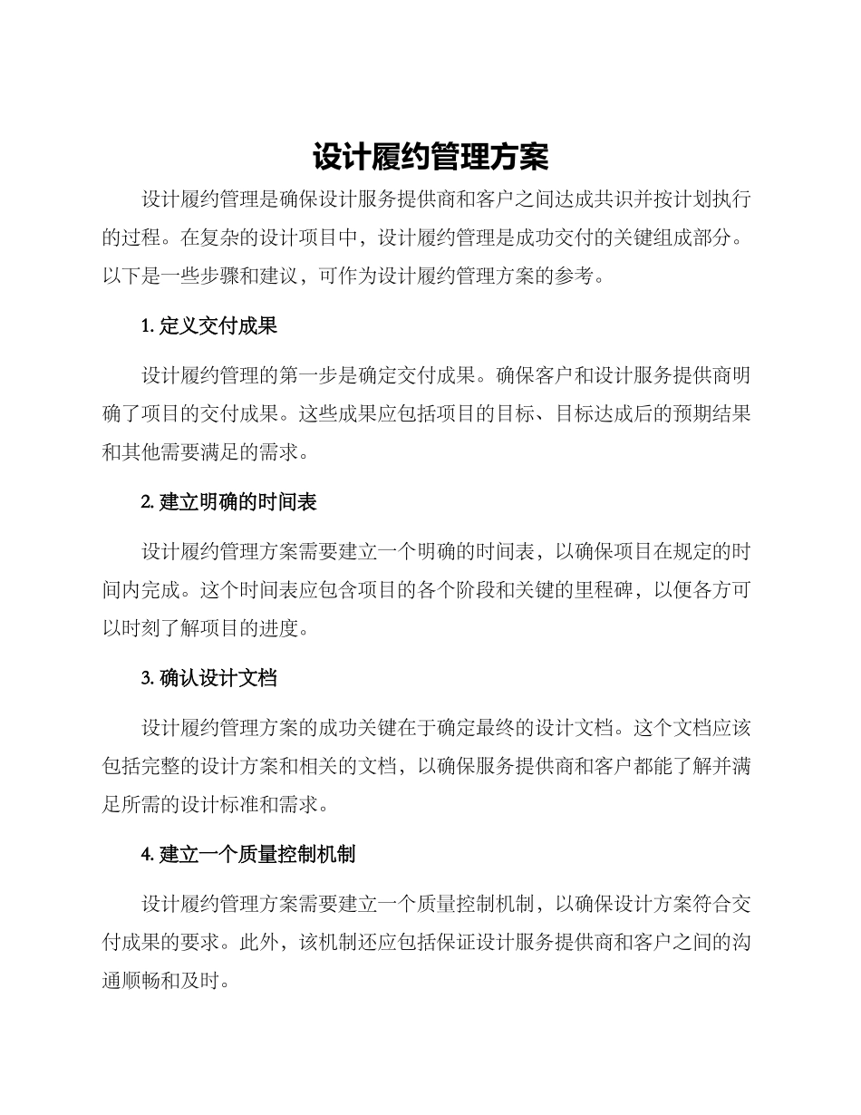 设计履约管理方案_第1页