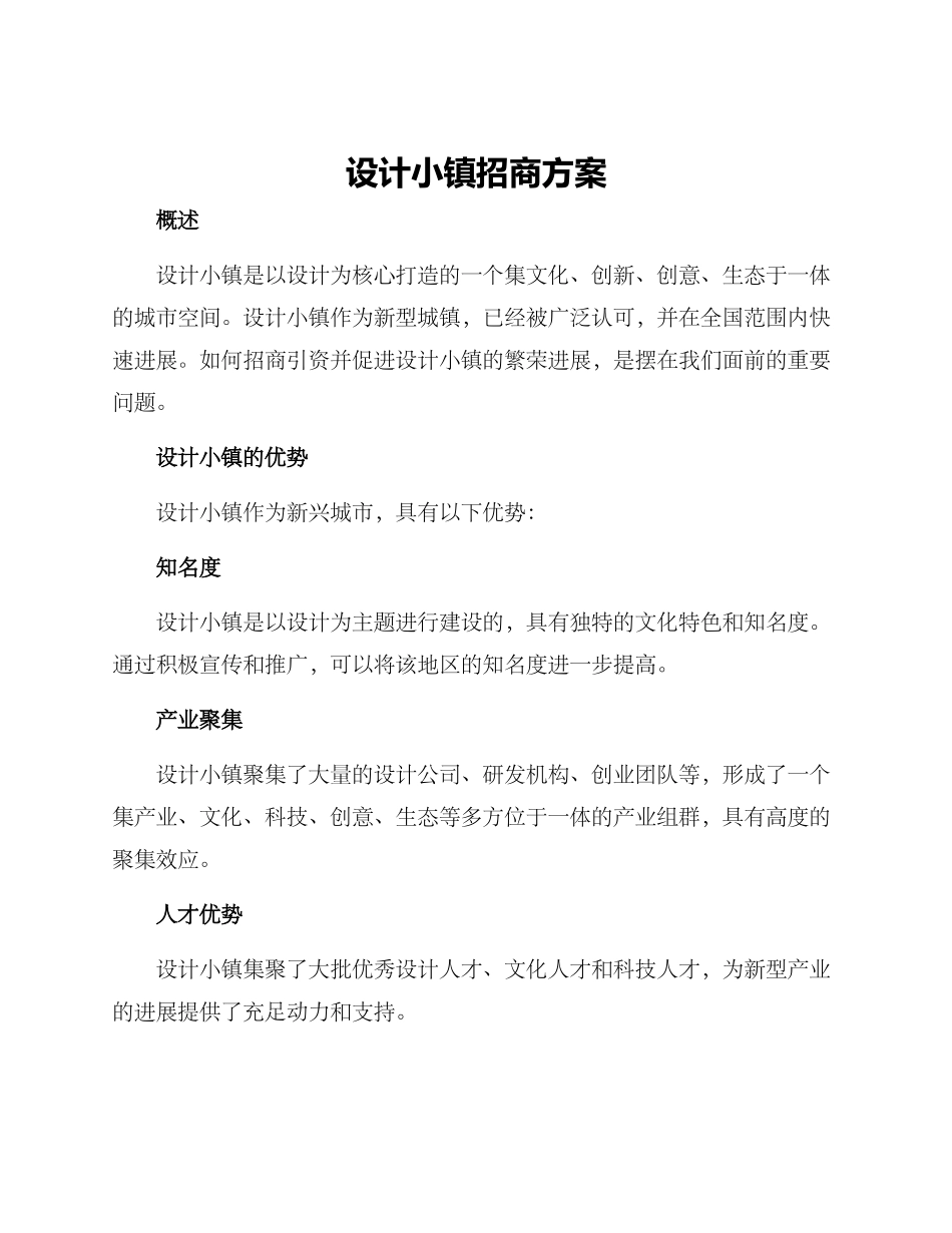 设计小镇招商方案_第1页