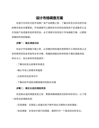 设计市场调查方案