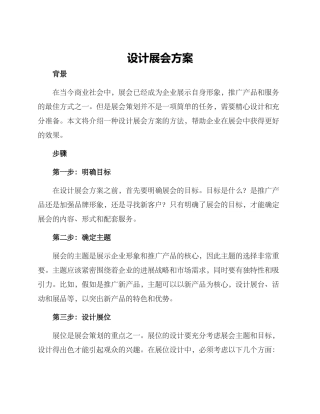 设计展会方案