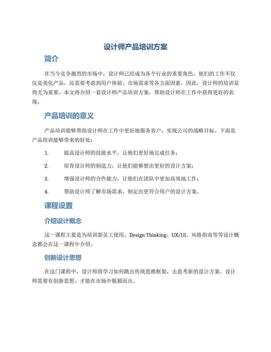 设计师产品培训方案_第1页