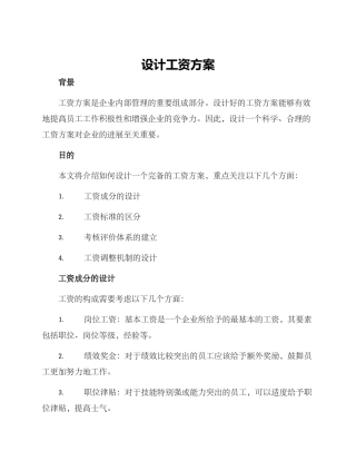设计工资方案