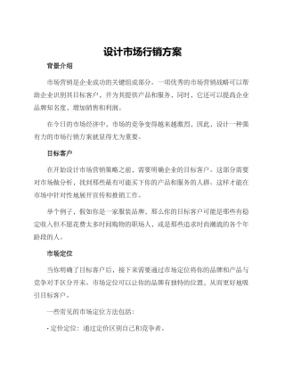 设计市场行销方案