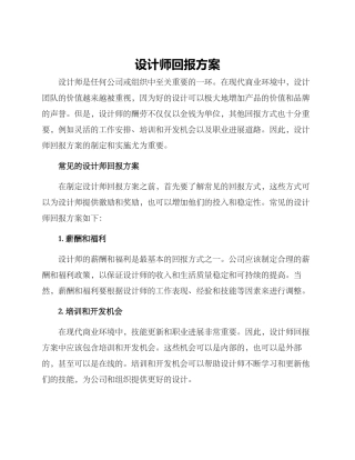 设计师回报方案