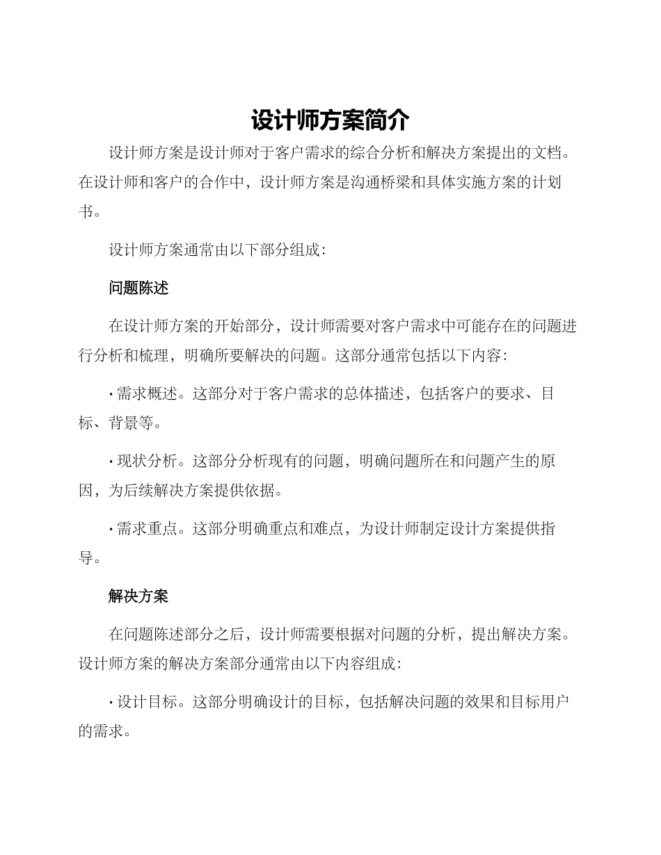 设计师方案简介_第1页