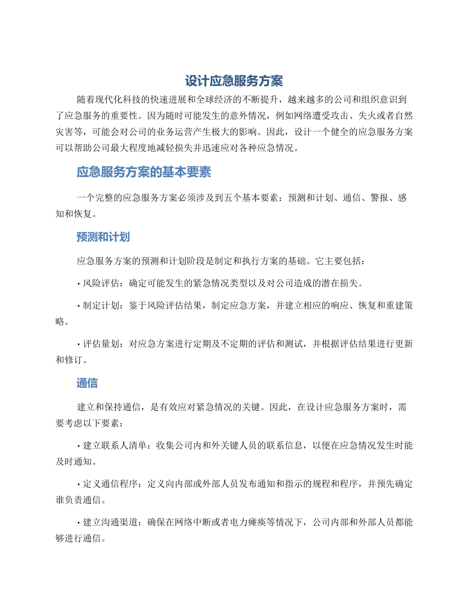 设计应急服务方案_第1页