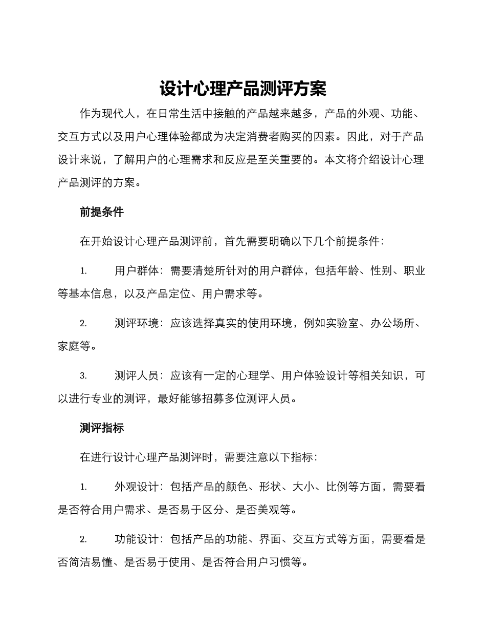 设计心理产品测评方案_第1页