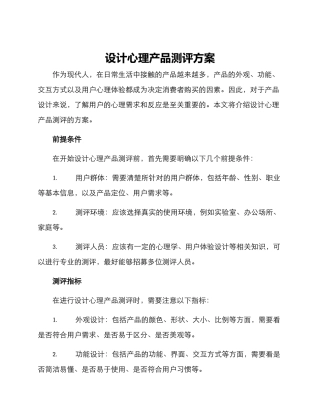 设计心理产品测评方案