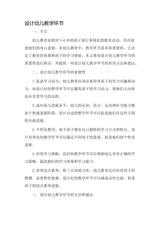 设计幼儿教学环节