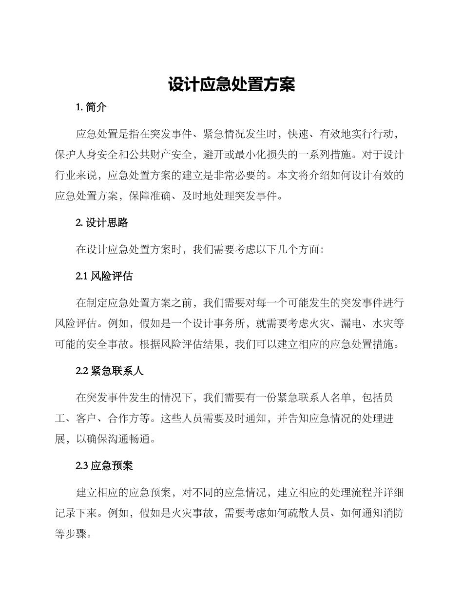 设计应急处置方案_第1页