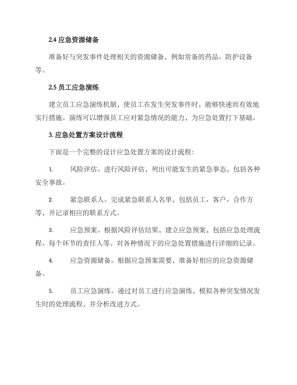 设计应急处置方案_第2页