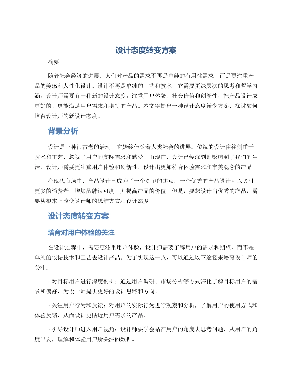 设计态度转变方案_第1页