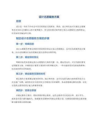 设计志愿服务方案