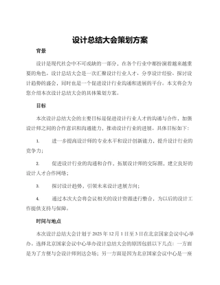 设计总结大会策划方案