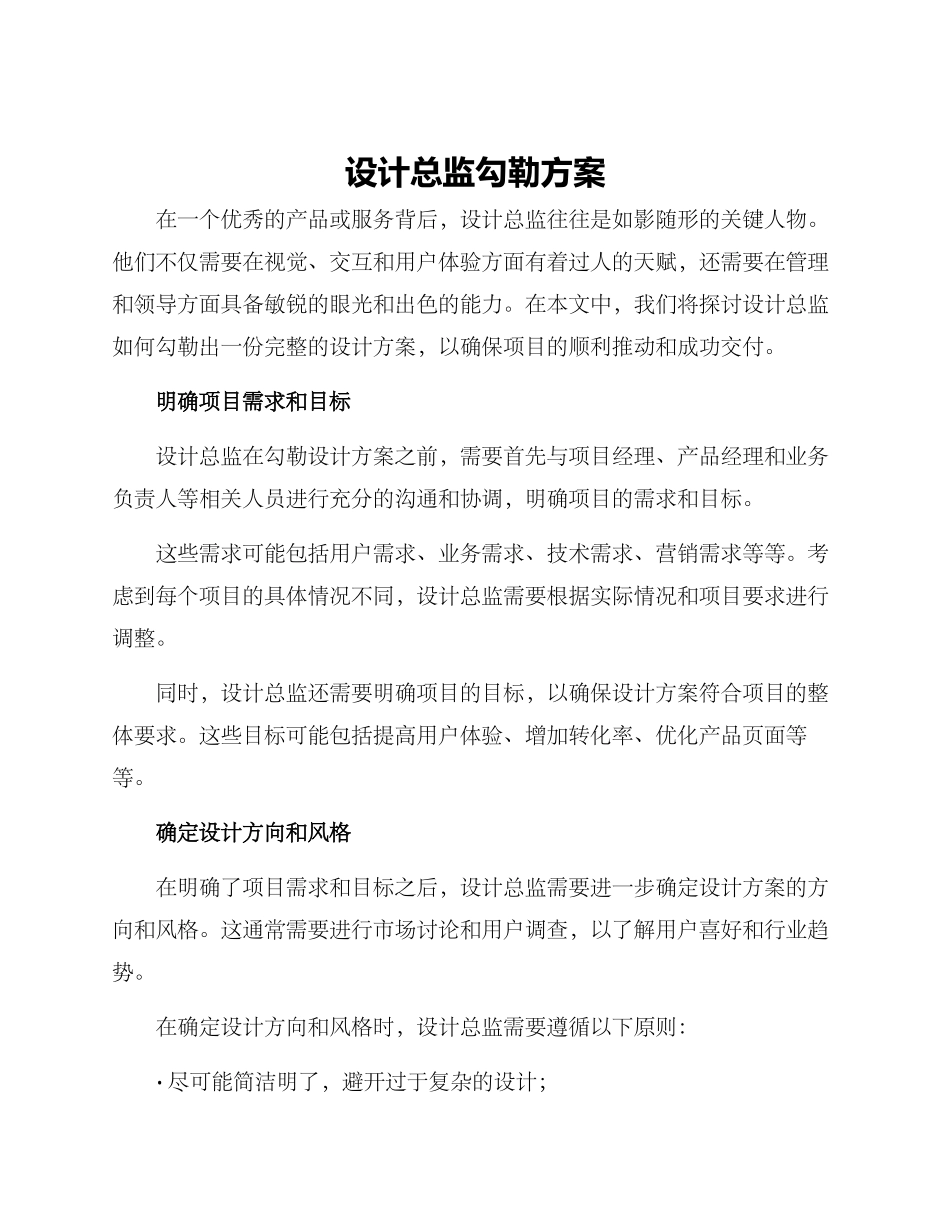 设计总监勾勒方案_第1页