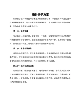 设计房子方案