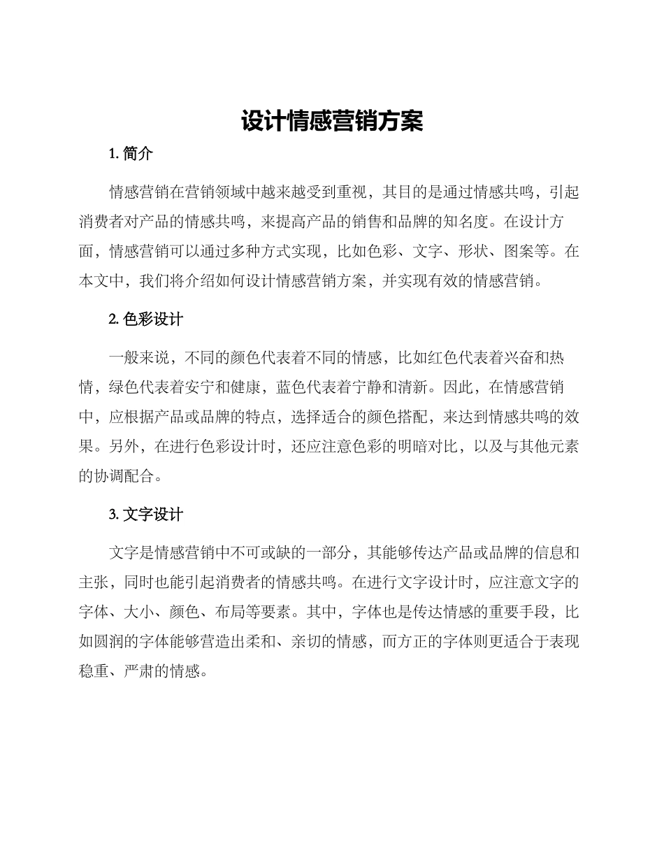 设计情感营销方案_第1页