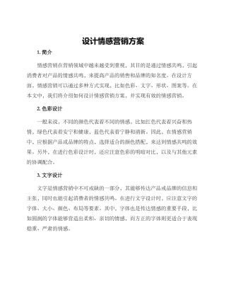 设计情感营销方案