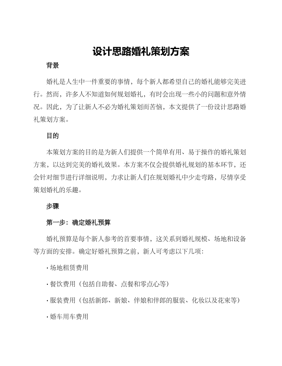 设计思路婚礼策划方案_第1页