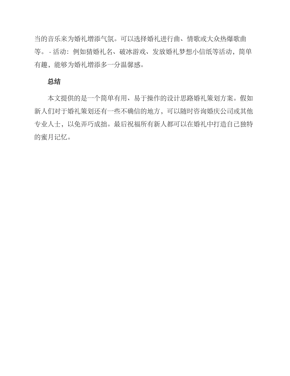 设计思路婚礼策划方案_第3页