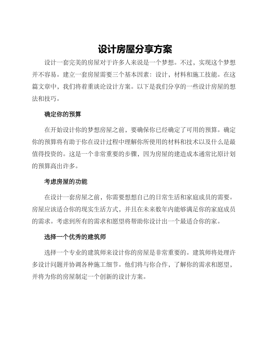 设计房屋分享方案_第1页