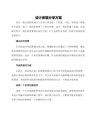 设计房屋分享方案