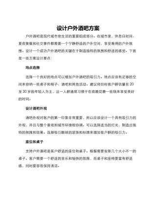 设计户外酒吧方案