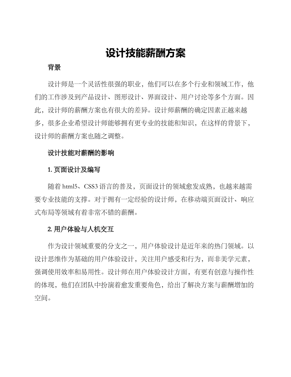 设计技能薪酬方案_第1页