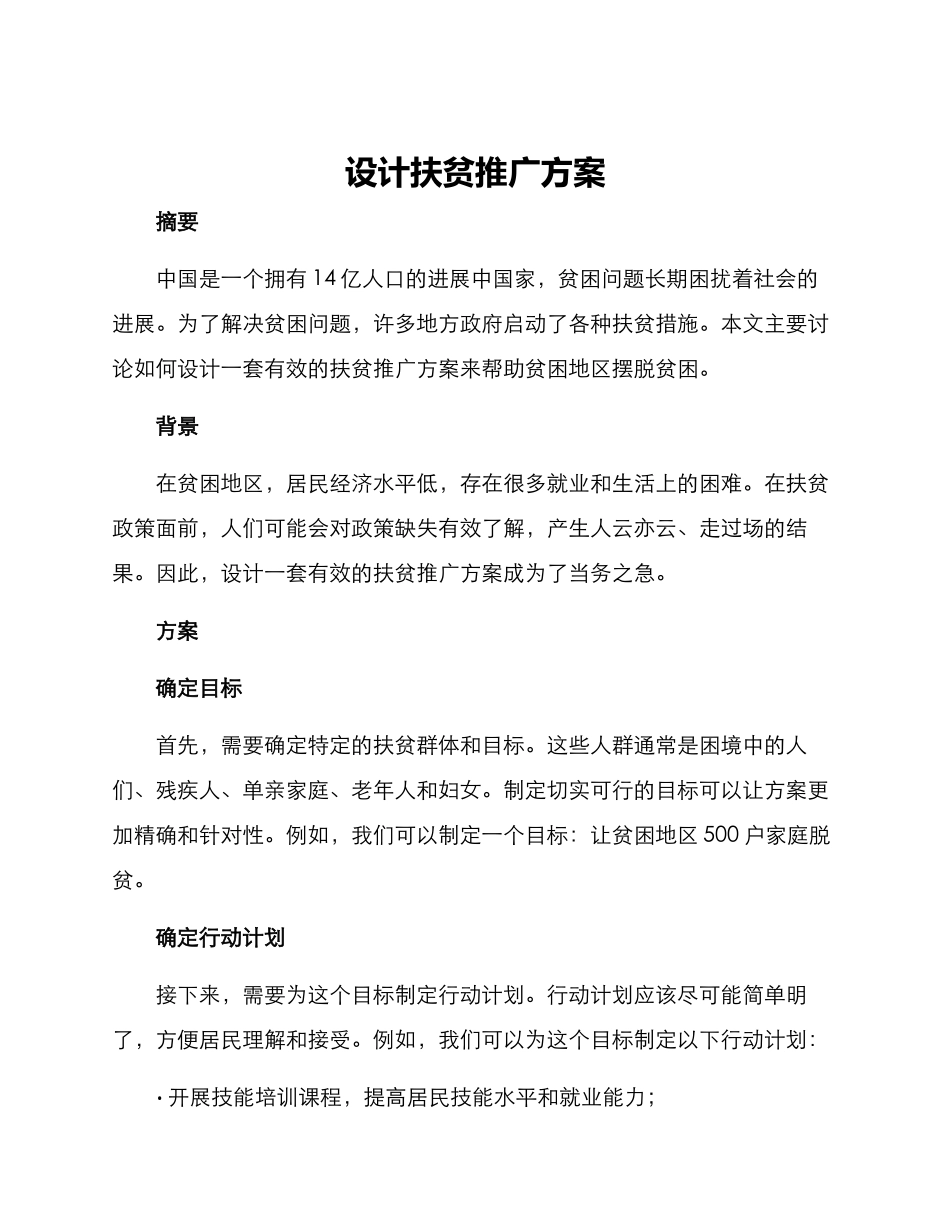 设计扶贫推广方案_第1页