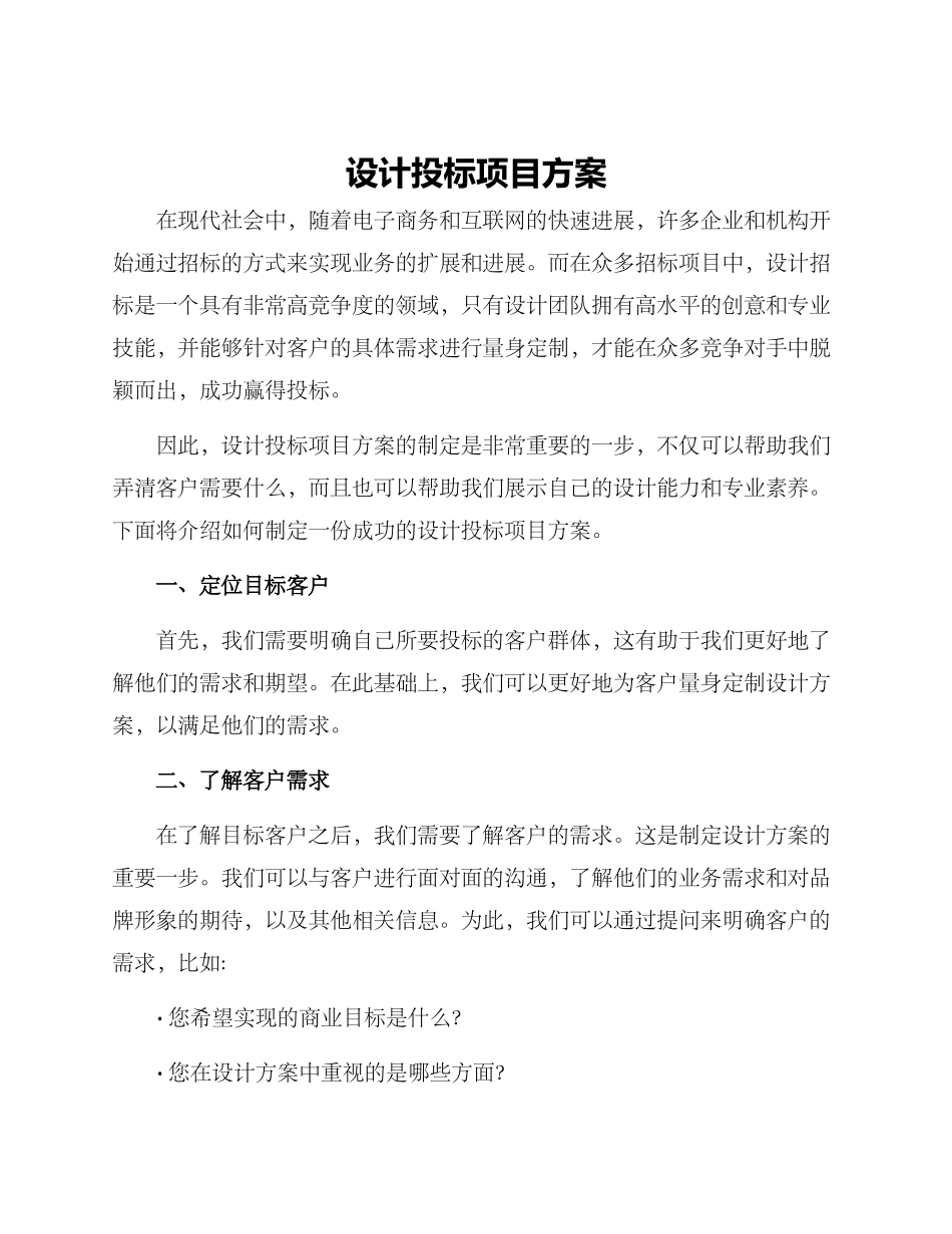 设计投标项目方案_第1页