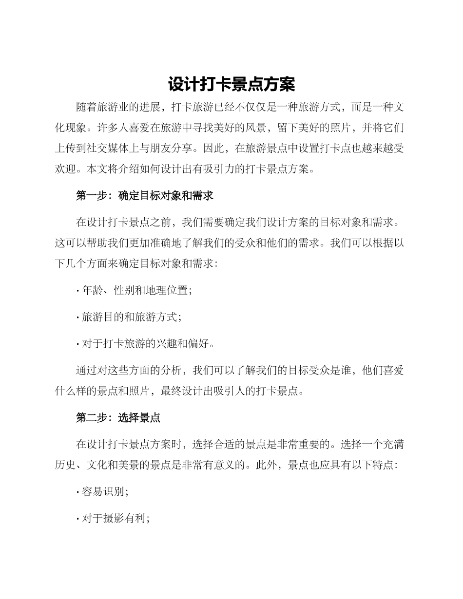 设计打卡景点方案_第1页
