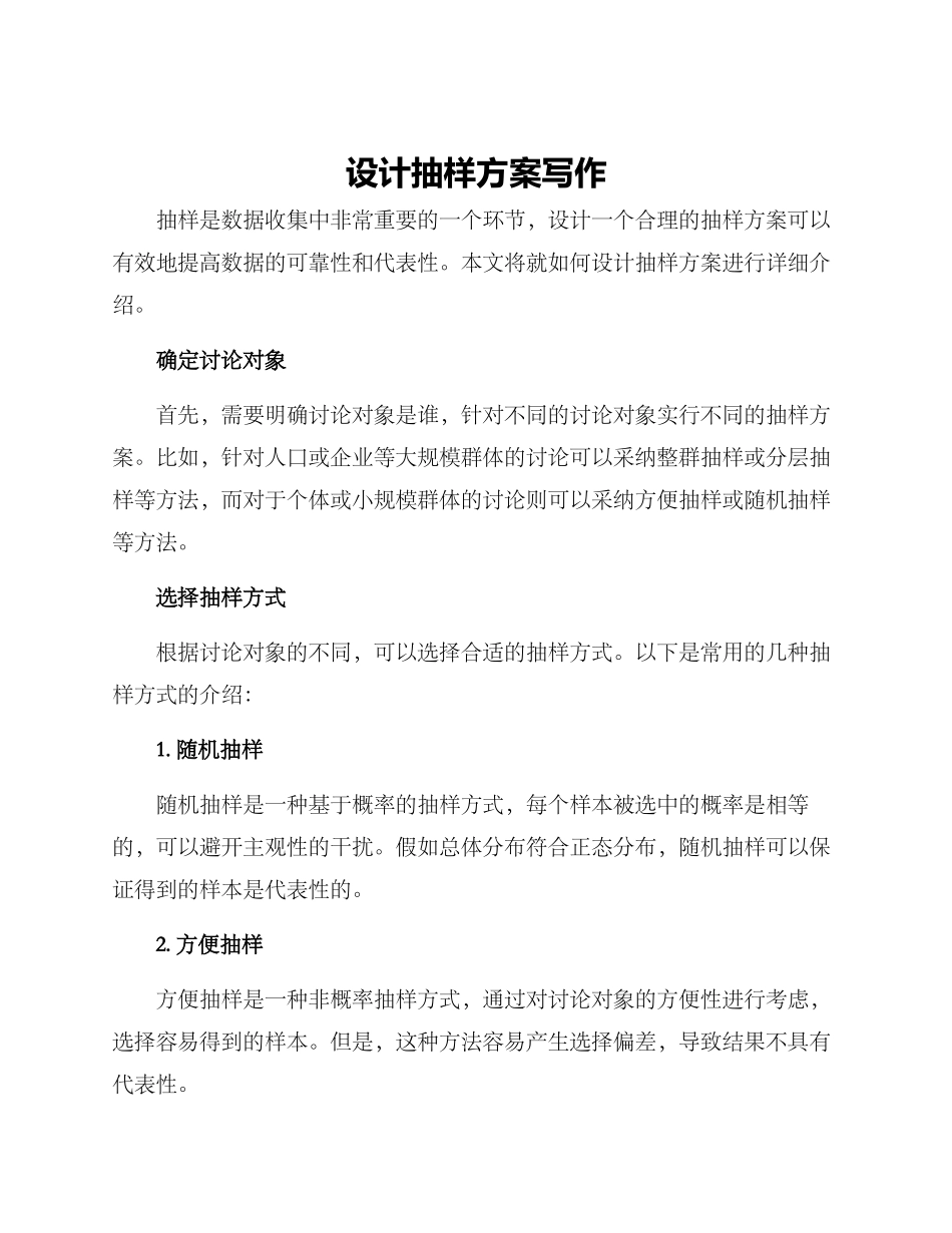 设计抽样方案写作_第1页