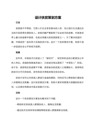 设计扶贫策划方案