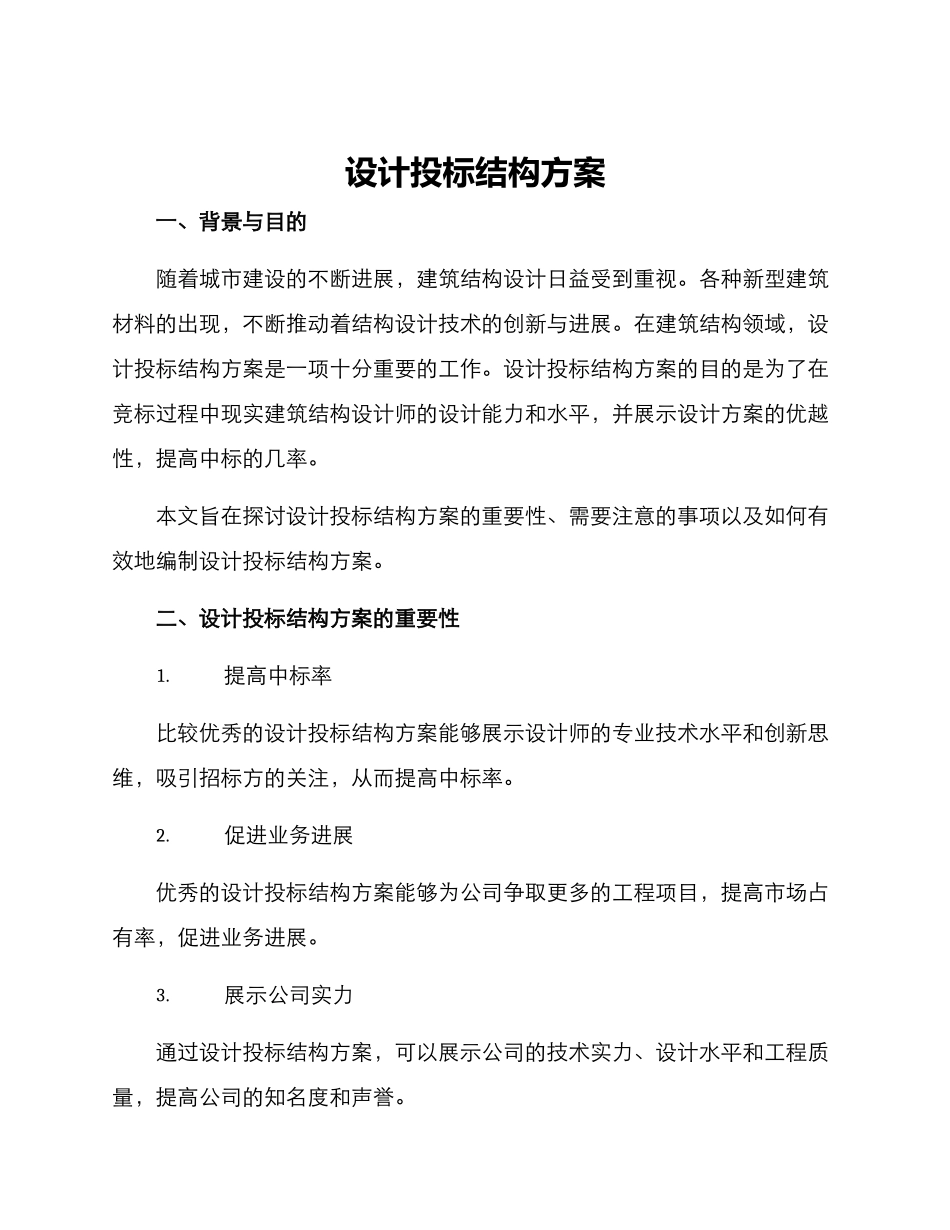 设计投标结构方案_第1页
