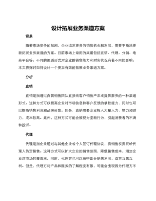 设计拓展业务渠道方案