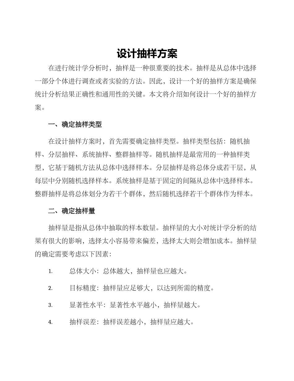 设计抽样方案_第1页