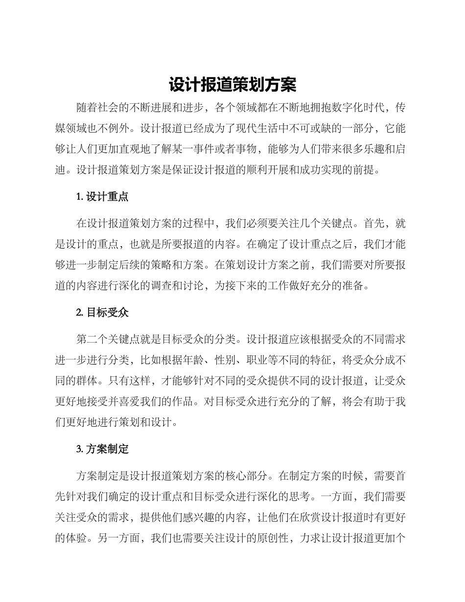设计报道策划方案_第1页