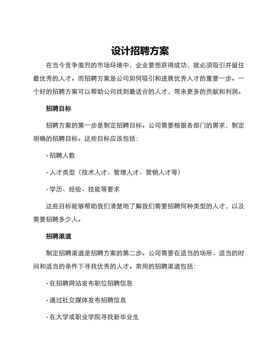 设计招聘方案_第1页
