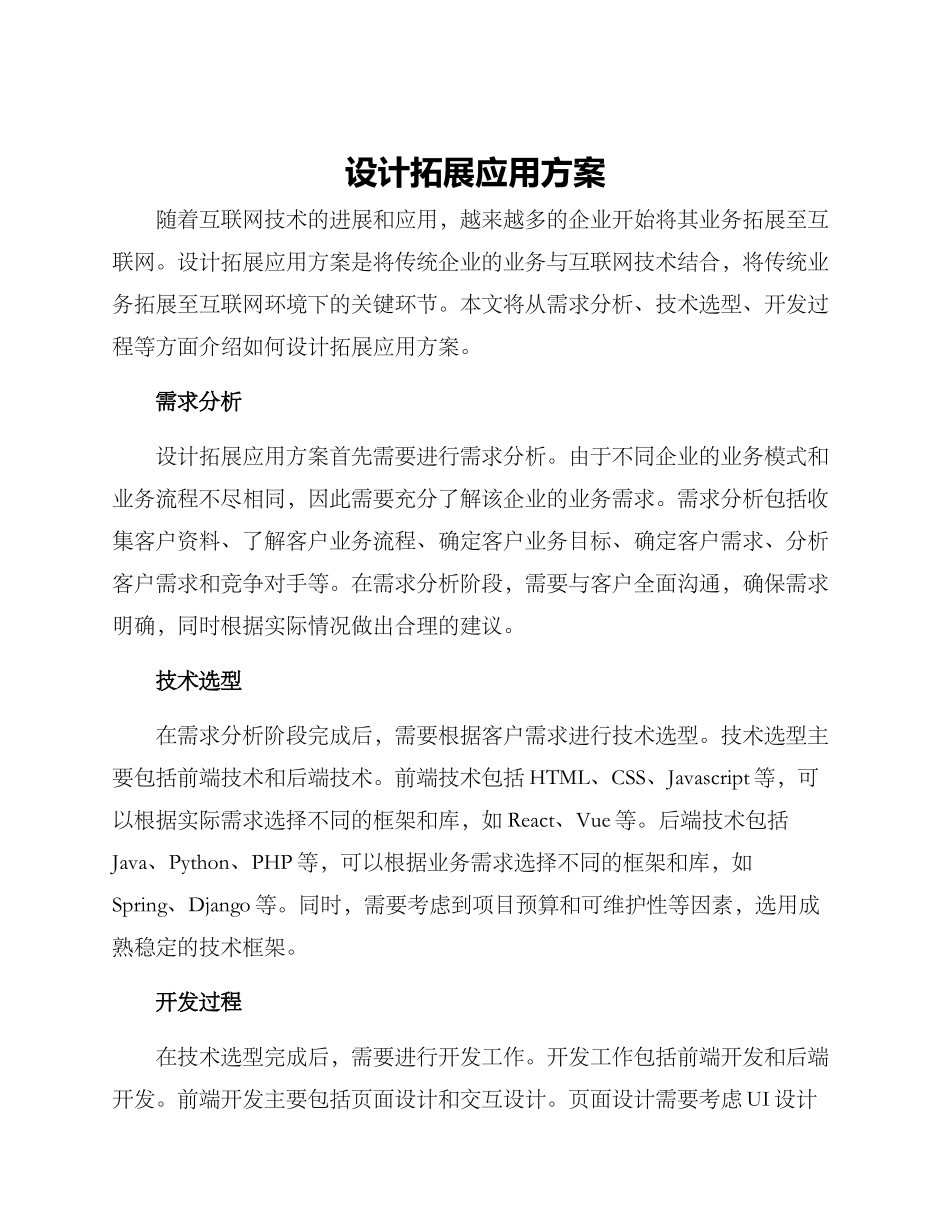 设计拓展应用方案_第1页