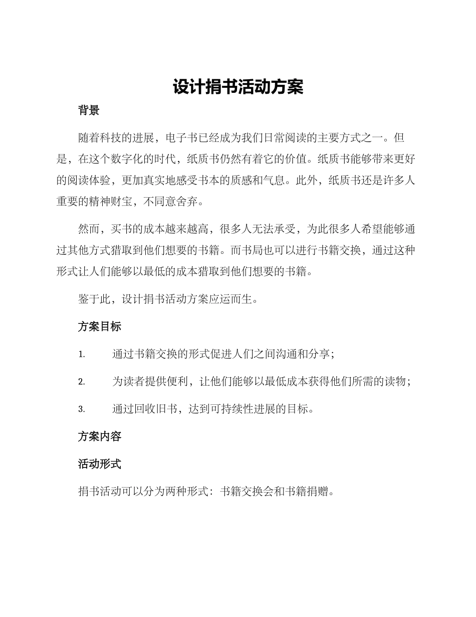 设计捐书活动方案_第1页