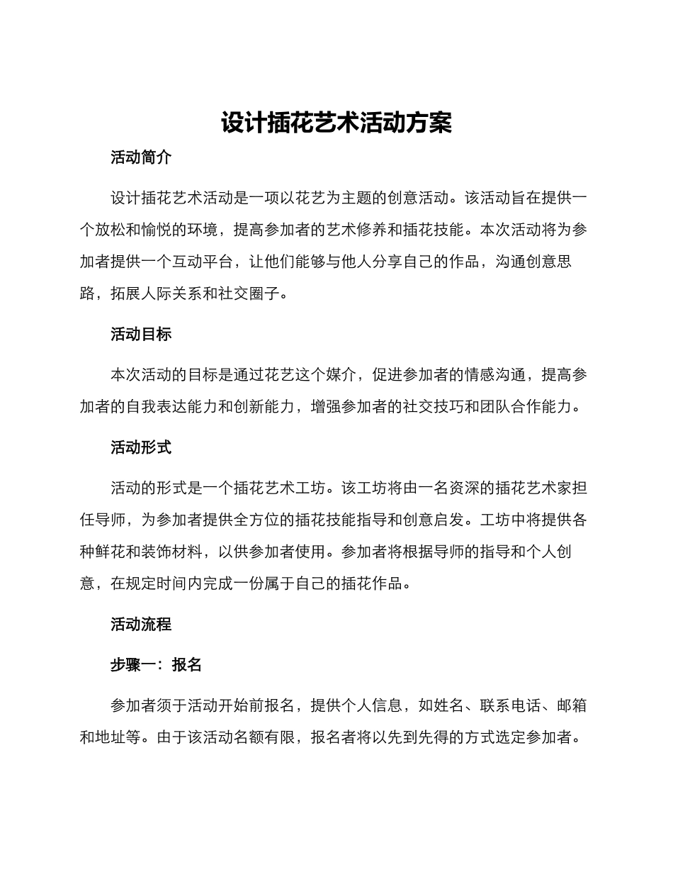 设计插花艺术活动方案_第1页
