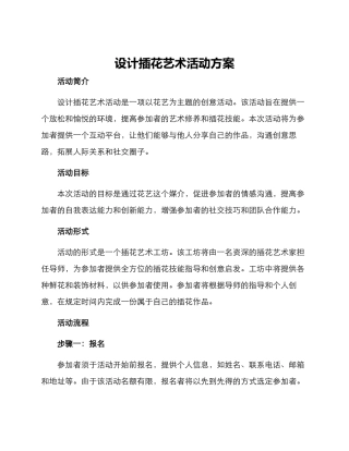 设计插花艺术活动方案
