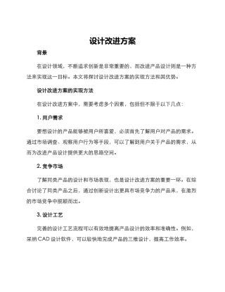 设计改进方案
