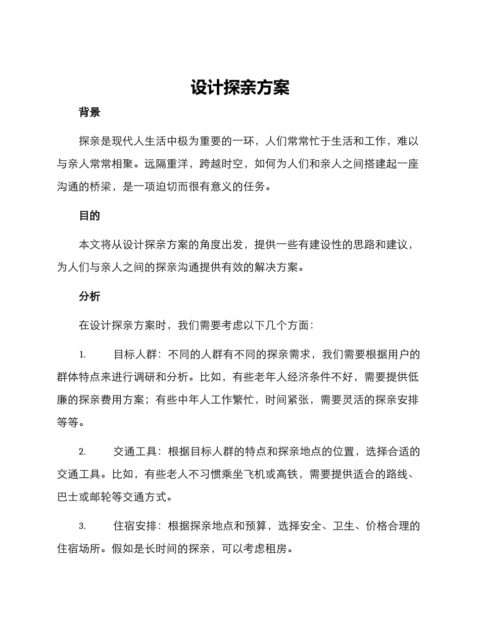 设计探亲方案_第1页