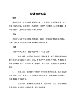 设计探亲方案
